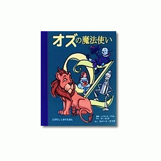 オズの魔法使い