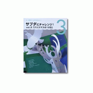 サブダにチャレンジ！vol.3　「クリスマスの１２日」