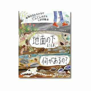 地球のまんなかまでどんどんのびるしかけ絵本　地面の下には、何があるの？