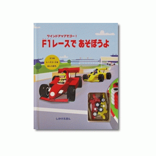 F1レースであそぼうよ　(ワインドアップ)