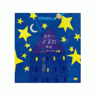 あおいよるのいゆめ