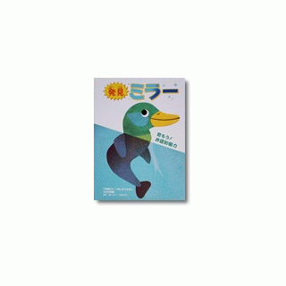 発見　ミラー