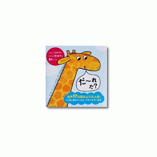 だ～れだ？